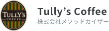 TULLY'S COFFEE - タリーズコーヒー | 株式会社 メソッドカイザー 